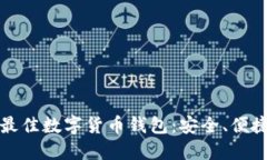2023年国外最佳数字货币钱包：安全、便捷、易用