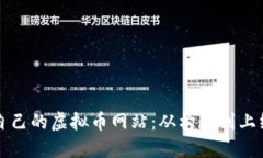 一步步创建自己的虚拟币网站：从构思到上线的