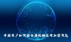 中国用户如何安全有效地使用加密钱包