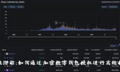 释放潜能：如何通过加密数字钱包授权进行高效