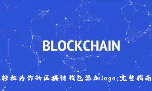 轻松为你的区块链钱包添加logo：完整指南