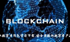 快速获取数字币钱包官方下载，安全便捷的数字