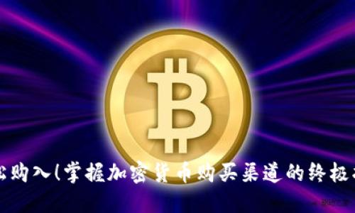 轻松购入！掌握加密货币购买渠道的终极指南