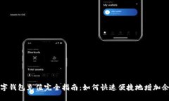 数字钱包充值完全指南：如何快速便捷地增加余
