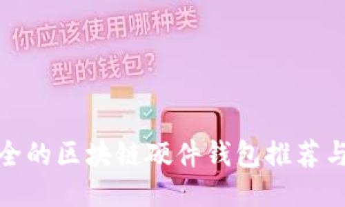 最安全的区块链硬件钱包推荐与评测