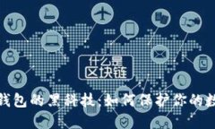 揭开区块链钱包的黑科技：如何保护你的数字资