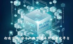 打造高效、安全的数字货币钱包开发平台