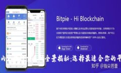 国内区块链交易所全景揭秘：选择最适合你的平