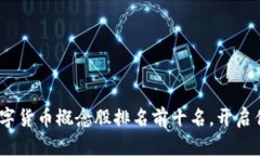 揭晓2023年数字货币概念股排名前十名，开启你的