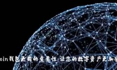 揭示Owncoin钱包更新的重要性：让您的数字资产更