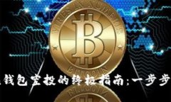 获取OwnCoin钱包空投的终极指南：一步步助你轻松