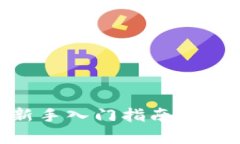 全面解析派币APP：新手入门指南，轻松掌握数字