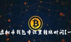 如何在虚拟币钱包中设置转账时间？一探究竟