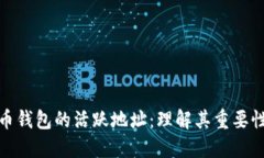 探索加密货币钱包的活跃地址：理解其重要性与