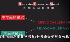 全面探索Jaxx加密货币钱包：如何安全管理你的数