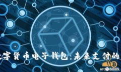 解读中国数字货币电子钱包：未来支付的革命性