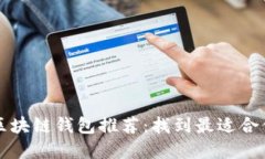 2023年必备区块链钱包推荐：找到最适合你的理想