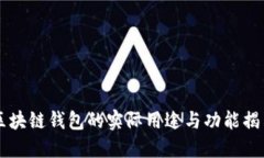 区块链钱包的实际用途与功能揭示