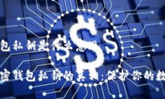 加密钱包私钥是什么意思解密加密钱包私钥的真