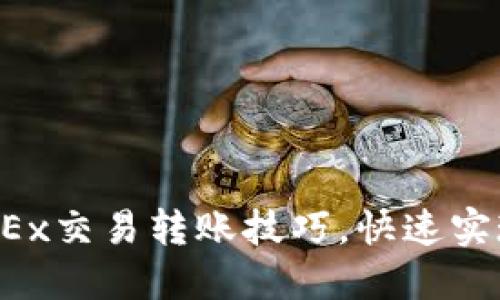 轻松掌握OKEx交易转账技巧，快速实现无缝转账！