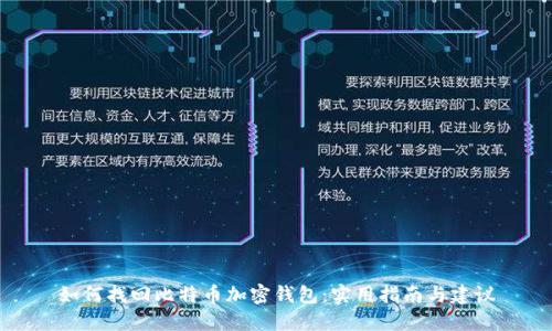 如何找回比特币加密钱包：实用指南与建议