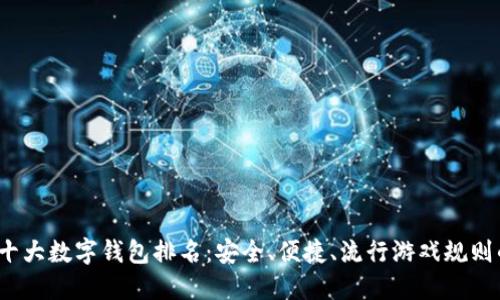 2023年十大数字钱包排名：安全、便捷、流行游戏规则的变革者