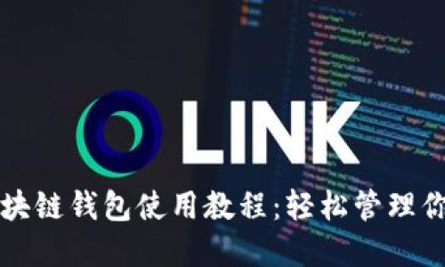 全面掌握区块链钱包使用教程：轻松管理你的数字资产