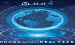 如何轻松找回：imToken卸载后如何重新登录？