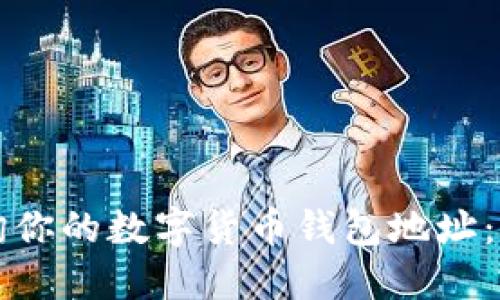 轻松查询你的数字货币钱包地址：完整指南
