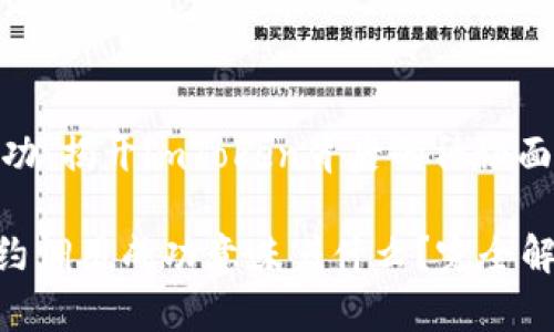 合约调用成功：揭开imToken背后的神秘面纱

imToken合约调用成功意味着什么？完全解析你的疑问