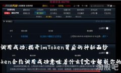 合约调用成功：揭开imToken背后的神秘面纱imToke
