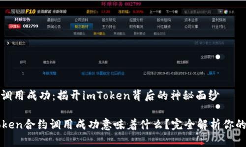 合约调用成功：揭开imToken背后的神秘面纱

imToken合约调用成功意味着什么？完全解析你的疑问