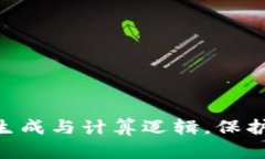 揭示imToken私钥生成与计算逻辑，保护你的数字资