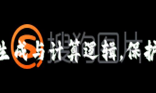 揭示imToken私钥生成与计算逻辑，保护你的数字资产安全