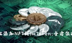 轻松添加NFT到imToken：全方位指南