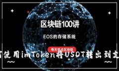 轻松掌握：如何使用imToken将USDT转出到支持的货币