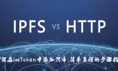 如何在imToken中添加代币：简单易懂的步骤指南