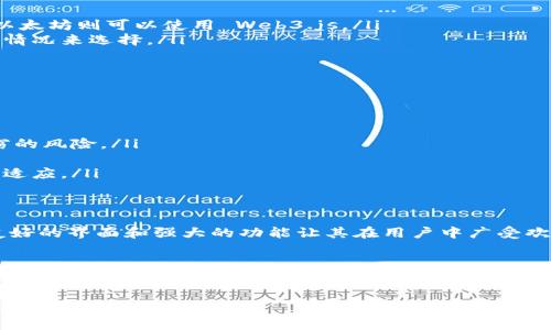 bianxi深入解析：获取并运用区块链钱包源码的全攻略/bianxi  
区块链钱包, 源码, 加密货币, 代码教程, 数字资产/guanjianci

什么是区块链钱包？  
在深入区块链钱包源码之前，我们先从最基本的概念说起。区块链钱包，简单来说就是用来存储和管理加密货币（如比特币、以太坊等）的工具。它不单单是储存数字资产的地方，更是与区块链网络上各种活动进行交互的桥梁。这种钱包可以分为热钱包（连接互联网）和冷钱包（离线存储），各有优缺点。

为什么要关注区块链钱包源码？  
随着加密货币的繁荣，越来越多的人开始关注区块链钱包。很多用户会选择现成的钱包，但如果你想要更深入地了解它的工作原理，或者想要开发一个自己的钱包，源码的学习就变得至关重要。通过源码，不仅可以增强对区块链技术的理解，更可以根据自己的需求定制功能。  

区块链钱包源码的基本构成  
通常，一个区块链钱包的源码主要包含以下几个部分：  
ul
  listrong用户界面（UI）/strong：作为用户与钱包交互的界面，它通常包括余额显示、发送和接收资产的按钮等。/li
  listrong钱包逻辑/strong：包括资产的管理、交易的生成与验证等。这里涉及到一些加密算法和交易协议。/li
  listrong网络层/strong：用来与区块链进行通信，发送和接收交易信息。/li
  listrong数据存储/strong：通常以某种形式将用户数据和交易记录存储在本地或云端。/li
/ul

获取区块链钱包源码  
现在网络上有很多开源的区块链钱包源码可以供你参考和使用。像 GitHub、GitLab 等平台上，你能找到不计其数的开发者共享的钱包源码。选择一个适合你的项目需求的源码是第一步，可能的话，看看用户评论和更新历史，确保这个源码仍在活跃开发中。

开发自己的区块链钱包  
如果你决定自己动手开发一个钱包，首先你需要做一些前期的准备：  
ul
  listrong选定区块链平台/strong：不同的区块链有不同的开发库和工具，比如比特币的开发往往要使用 Bitcoin Core，而以太坊则可以使用 Web3.js。/li
  listrong编程语言的选择/strong：绝大多数钱包都是用 JavaScript、Python、Java 或 Go 开发的，你可以根据自己的掌握情况来选择。/li
  listrong架构设计/strong：为了提高系统的可维护性和扩展性，设计一个清晰的架构非常重要。/li
/ul

区块链钱包开发中的挑战  
虽然开发自己的区块链钱包是个吸引人的项目，但其中也会遇到一些挑战：  
ul
  listrong安全性问题/strong：钱包的安全性是重中之重，尤其是私钥的管理非常重要。私钥一旦泄露，用户的资产将面临失窃的风险。/li
  listrong用户体验/strong：复杂的界面可能让用户望而却步，如何设计一个简单易用的界面是开发者需要考虑的问题。/li
  listrong区块链的不断变化/strong：随着技术的不断发展，区块链平台的协议和功能也在不断更新，开发者需要不断学习和适应。/li
/ul

成功的区块链钱包实例  
市面上有很多成功的区块链钱包案例，这些案例可以为开发者提供启发。比如，MetaMask 是一个热门的以太坊钱包，其用户友好的界面和强大的功能让其在用户中广受欢迎。此外，Trust Wallet 也是一个移动端非常受欢迎的钱包，它支持多种不同的加密货币和代币，可以满足各种用户的需求。

总结  
区块链钱包是连接用户与数字资产的桥梁，掌握钱包的源码，不仅能帮助你更好地理解区块链技术，也能为你在未来的开发之路打下良好的基础。从获取源码到实际开发，过程虽不易，但无疑是值得的。只要坚持学习，持续实践，你必将在区块链的世界里找到属于自己的位置。

通过以上内容，希望能够帮助到你更好地理解区块链钱包的源码以及相关的开发知识。如果你有更多的兴趣或者问题，欢迎继续探讨！