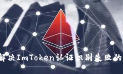 如何解决ImToken认证识别失败的问题？
