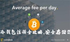 轻松掌握IM冷钱包注册全攻略，安全存储你的数字