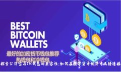 探索公信宝与IM钱包的兼容性：如何在数字货币世