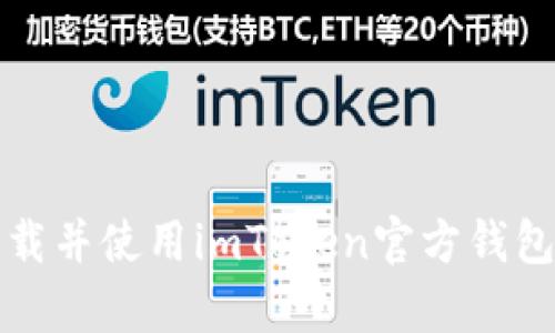 如何轻松下载并使用imToken官方钱包的安卓版本