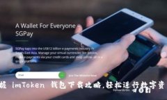 轻松掌握 imToken 钱包下载攻略，轻松进行数字资