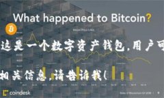 “imToken”在汉语中可以读作“爱姆通”。这是一