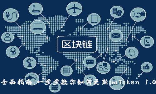 全面指南：一步步教你如何更新imToken 1.0