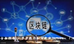 全面指南：一步步教你如何更新imToken 1.0