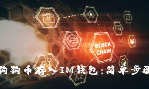如何快速将狗狗币存入IM钱包：简单步骤和实用指南