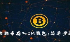 如何快速将狗狗币存入IM钱包：简单步骤和实用指