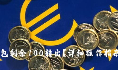 如何将IM钱包剩余100转出？详细操作指南及注意事项
