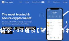 如何将IM钱包剩余100转出？详细操作指南及注意事